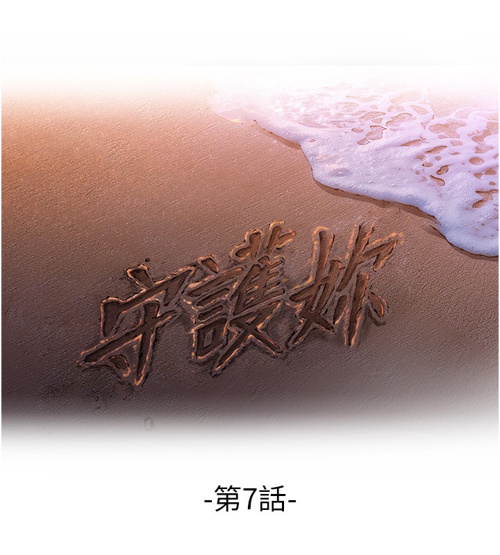 《守護妳》漫画 第7話-誰都不准動她!