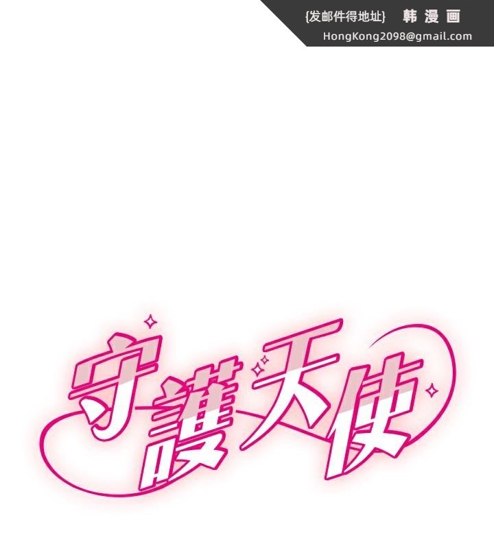 《守護天使》漫画 第29話-隱約可見的蜜穴