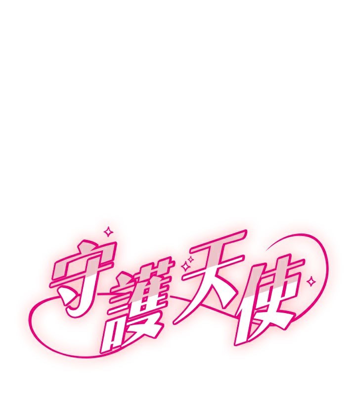 《守護天使》漫画 第40話-用妳的嘴親自吸出來