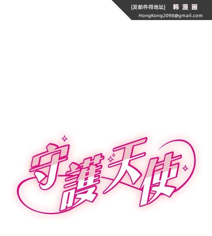 《守護天使》漫画 第60話-真心話時間