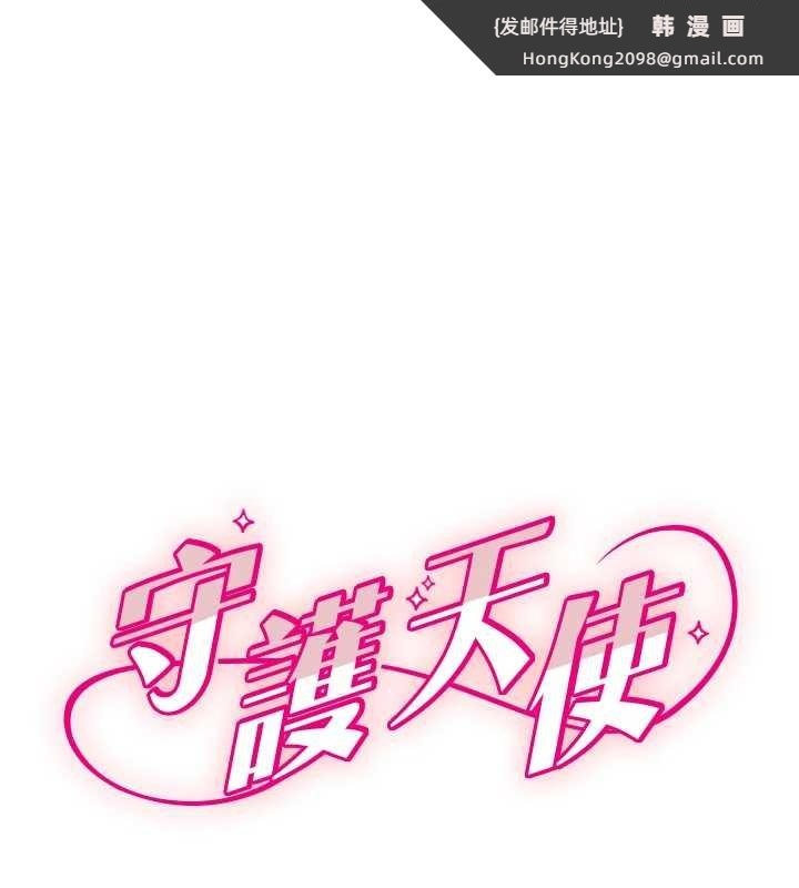 《守護天使》漫画 第61話-幸福悸動的所有元素