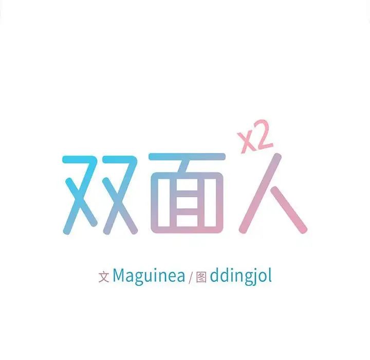 《双面人》漫画 第13話