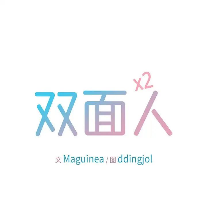 《双面人》漫画 第21話