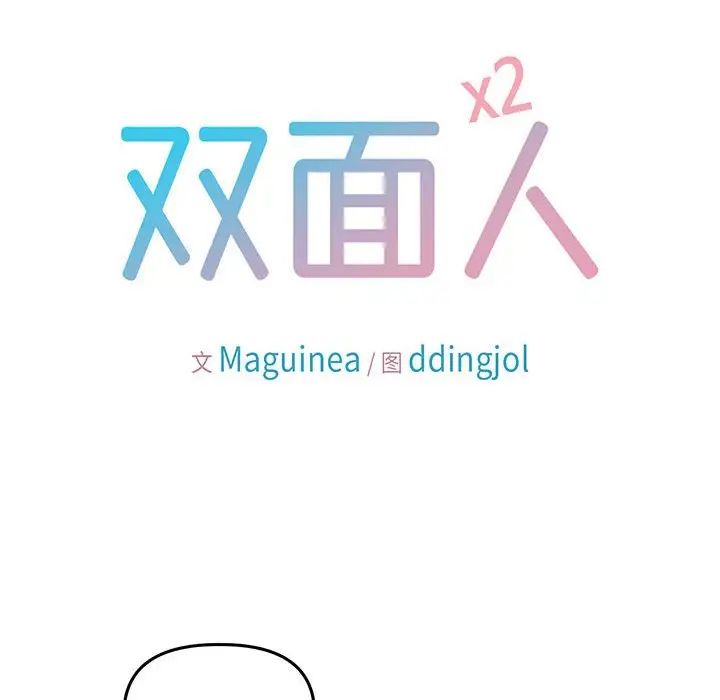 《双面人》漫画 第28話