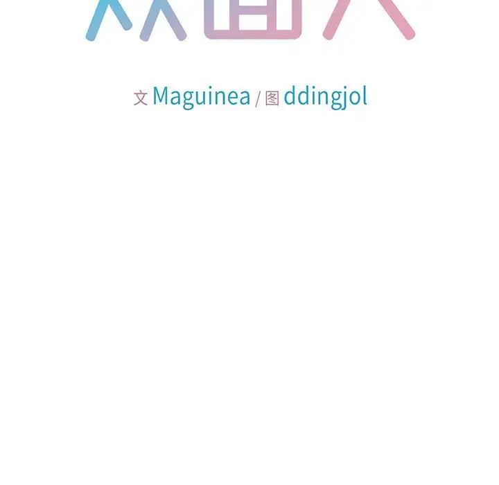 《双面人》漫画 第4話