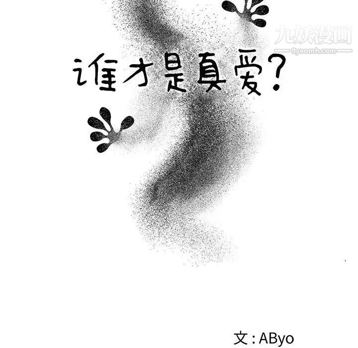 《谁才是真爱》漫画 第14話