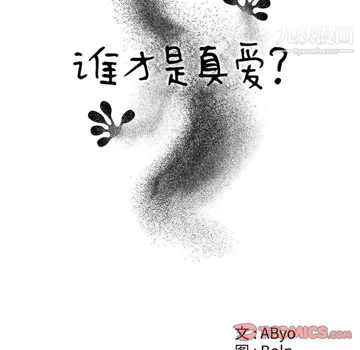 《谁才是真爱》漫画 第15話