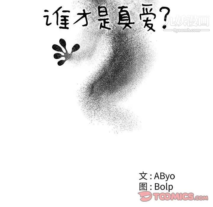 《谁才是真爱》漫画 第18話