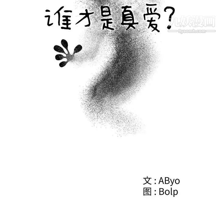 《谁才是真爱》漫画 第19話