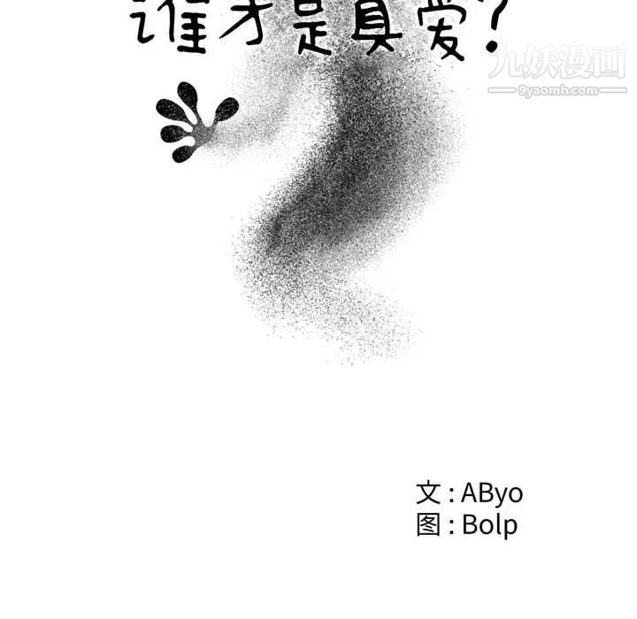 《谁才是真爱》漫画 第20話