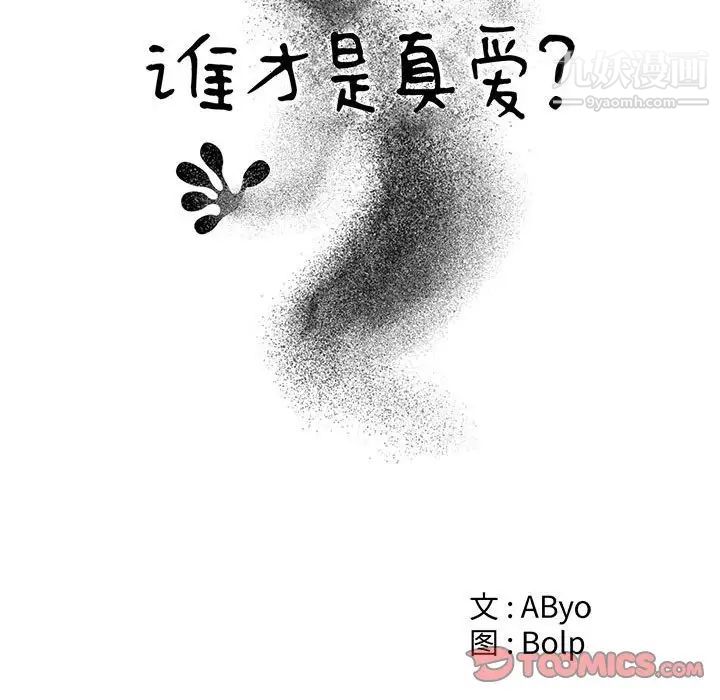 《谁才是真爱》漫画 第30話