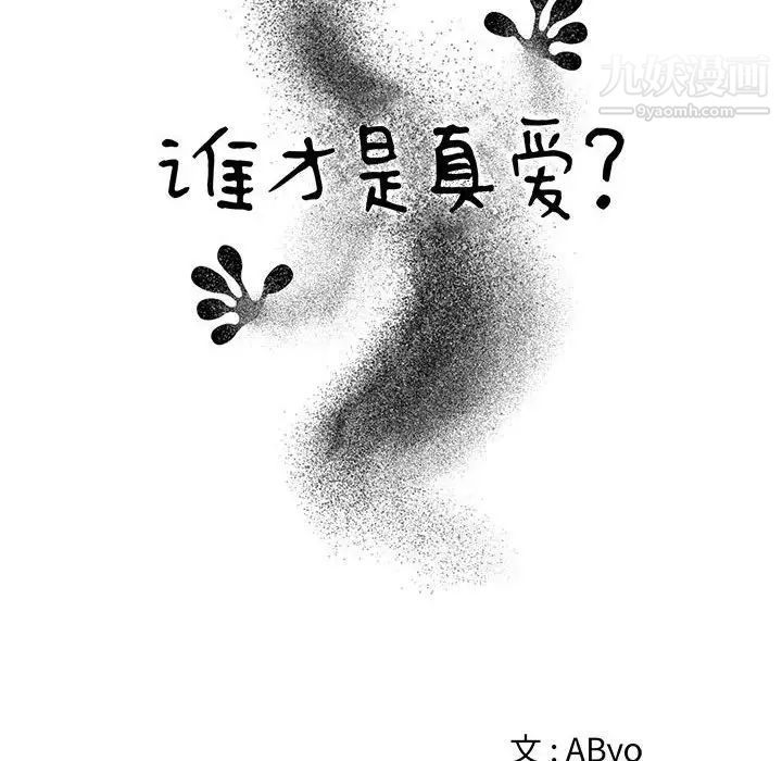 《谁才是真爱》漫画 第32話