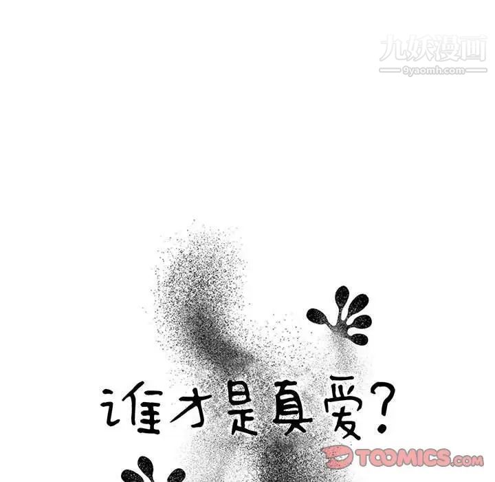《谁才是真爱》漫画 第33話