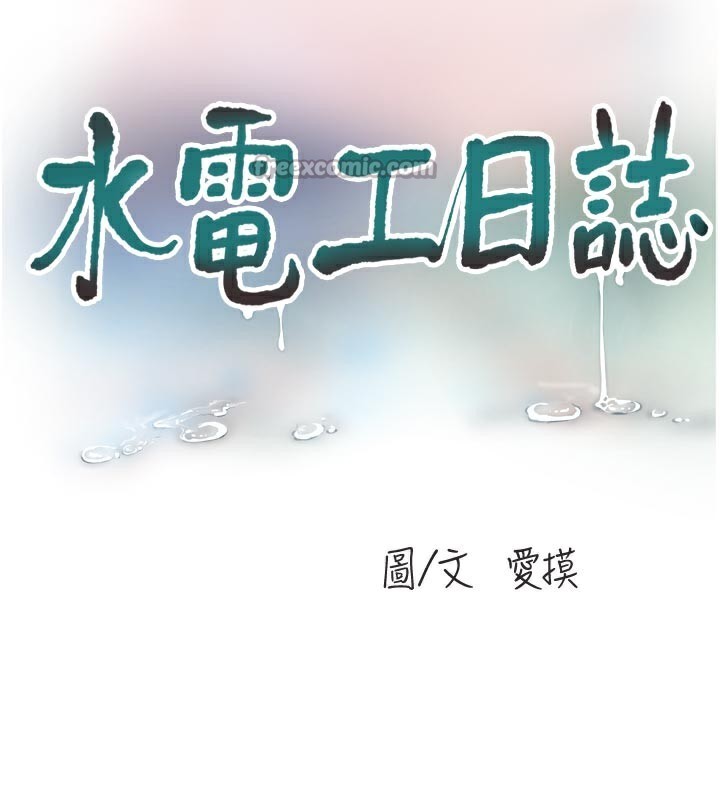 《水電工日誌》漫画 第99話-「這裡」都濕成一片了
