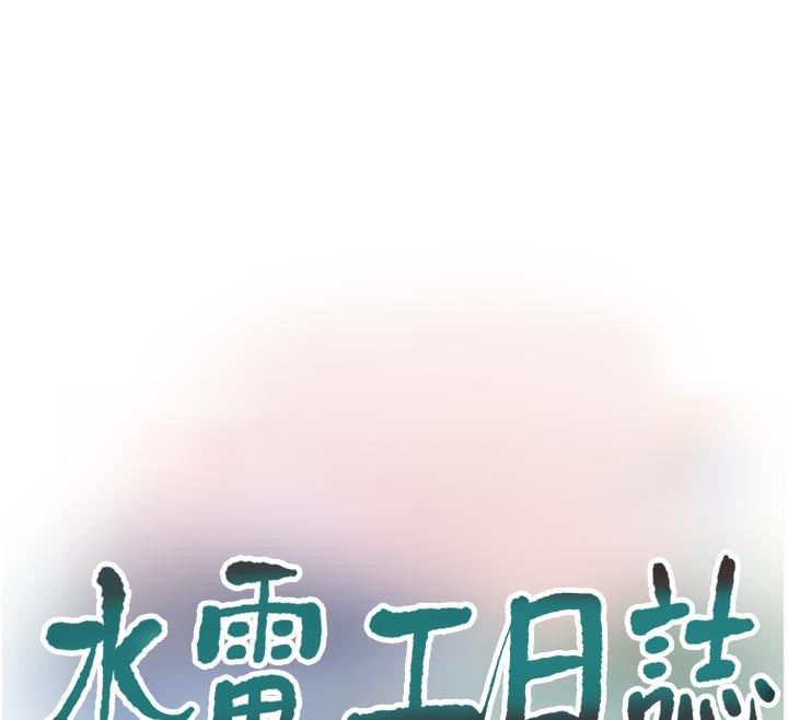 《水電工日誌》漫画 第100話-引狼入室