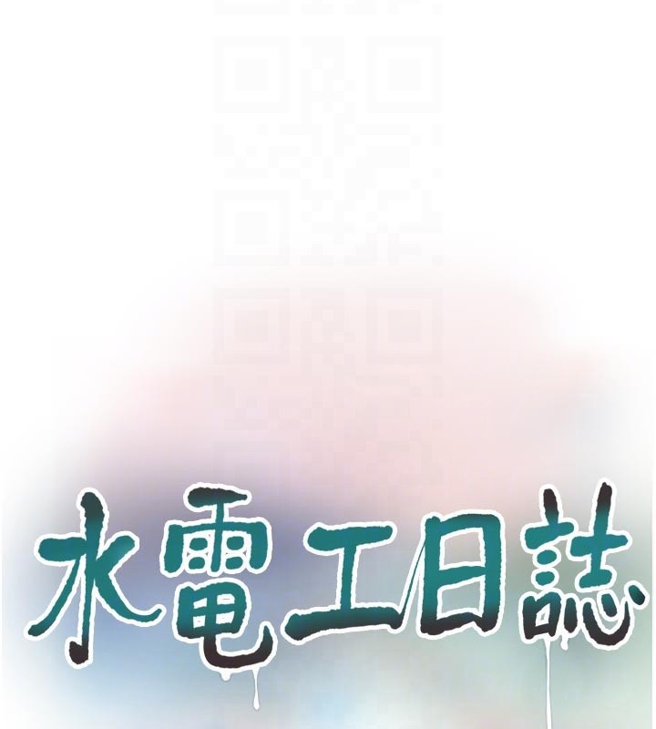 《水電工日誌》漫画 第104話-這裡是他用過的地方