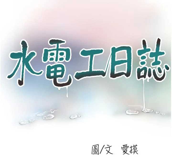 《水電工日誌》漫画 第105話-背地裡壞壞好刺激♥