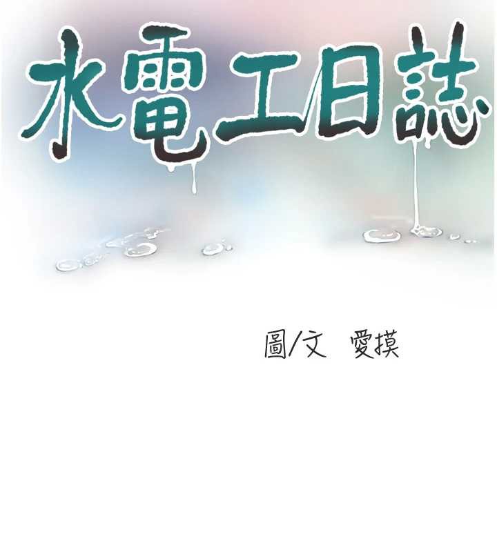 《水電工日誌》漫画 第107話-快回來安撫我的寂寞