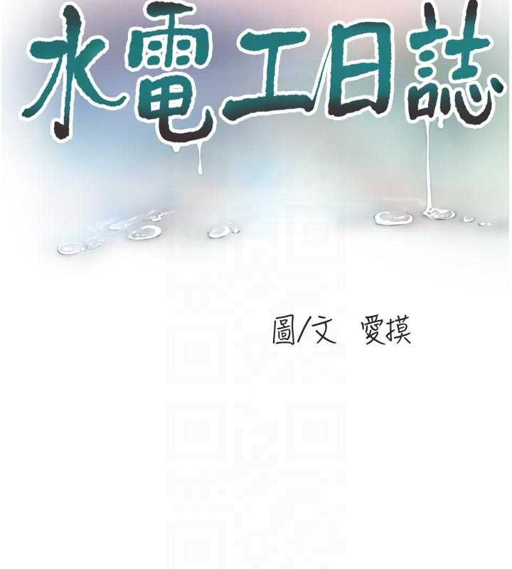 《水電工日誌》漫画 第108話-我今晚會陪你