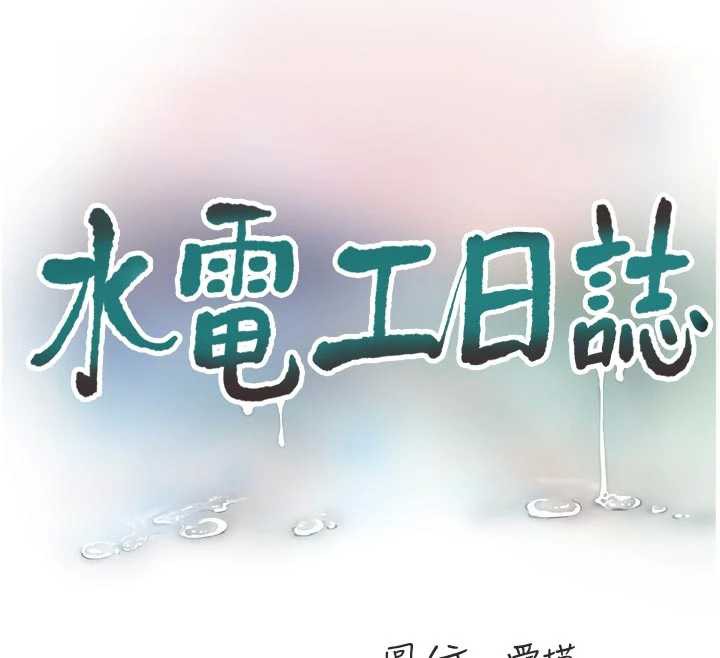 《水電工日誌》漫画 第111話-我就愛碰別人的東西