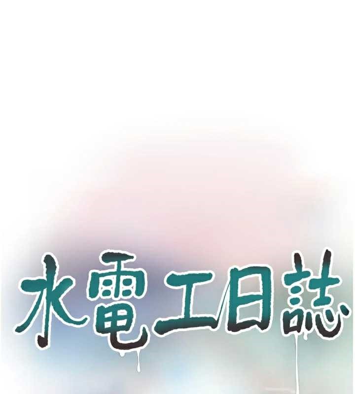 《水電工日誌》漫画 第112話-可以玷汙我的身體嗎?