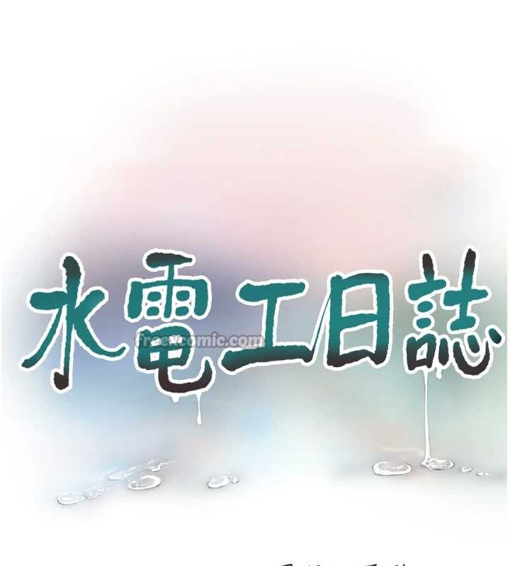 《水電工日誌》漫画 第113話-你想知道我有多齷齪嗎?