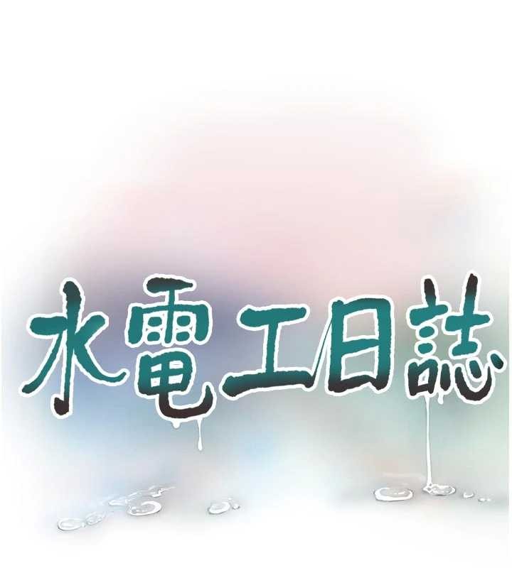 《水電工日誌》漫画 第114話-在丈夫面前肆意交歡