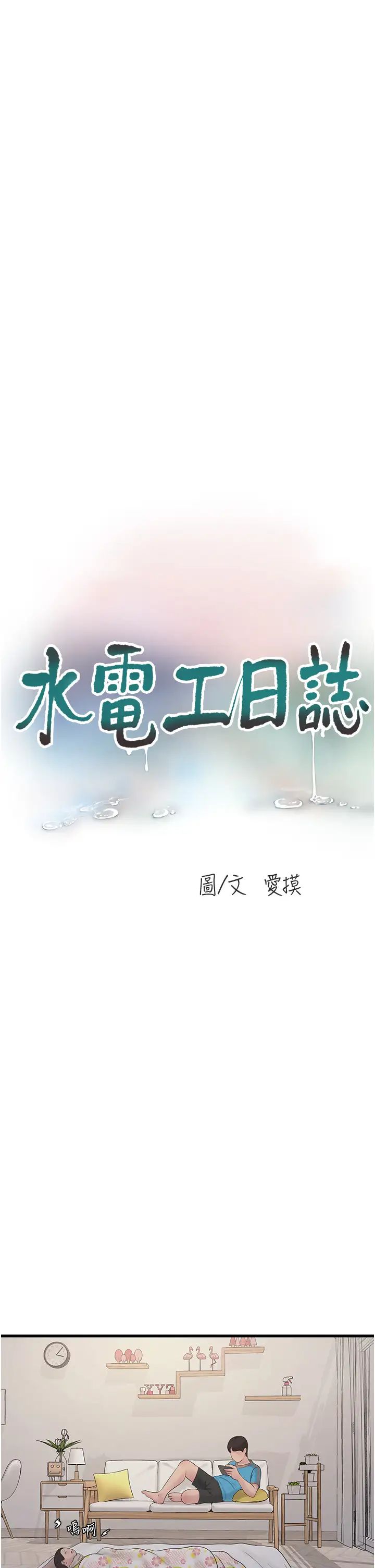 《水電工日誌》漫画 第38話-背著老公「吃好料」