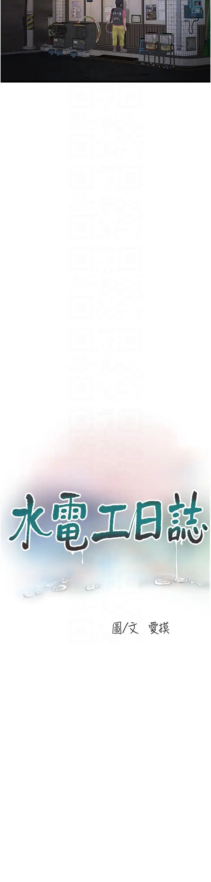 《水電工日誌》漫画 第41話-傢門外激情車震