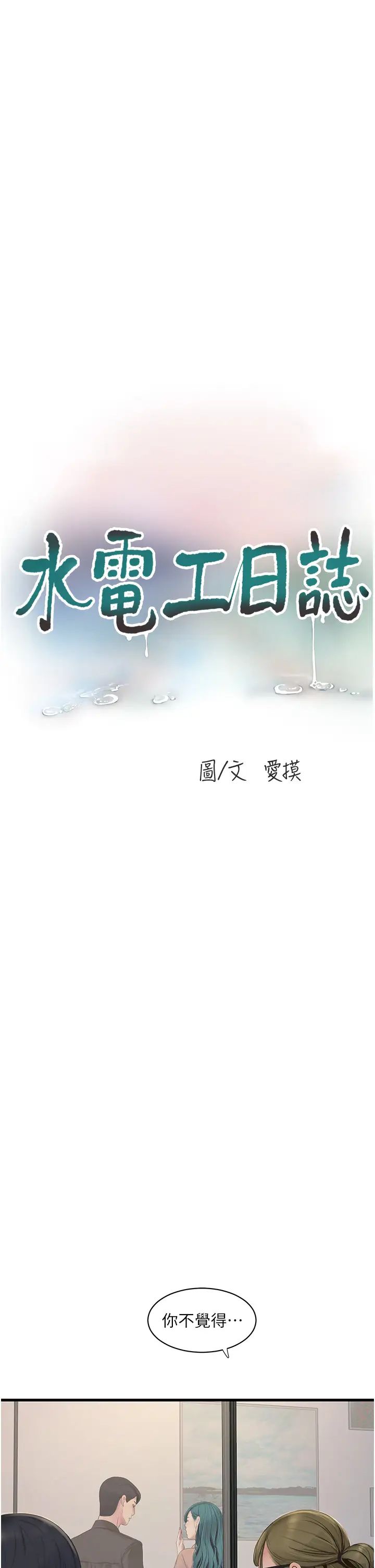 《水電工日誌》漫画 第53話-初嚐肉棒的滋味