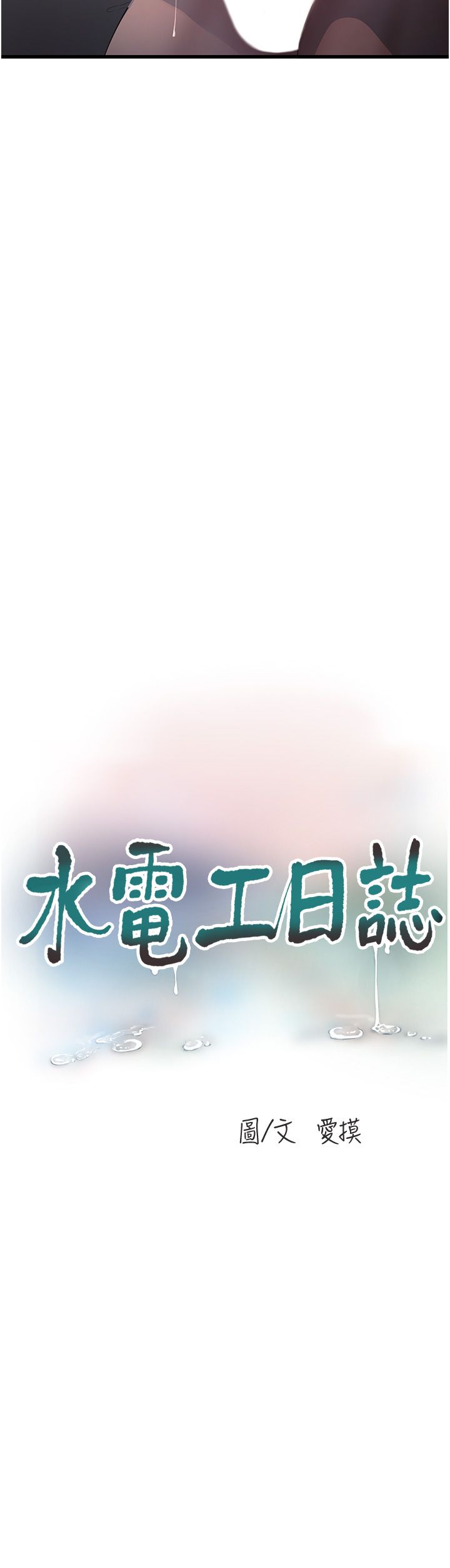 《水電工日誌》漫画 第59話-結婚典禮的最後「高潮」