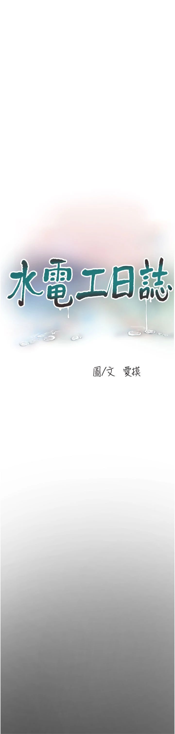 《水電工日誌》漫画 第66話-張開雙腿給我看