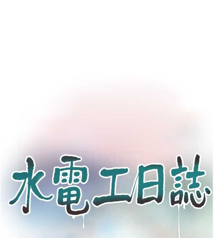 《水電工日誌》漫画 第69話-別這麼猴急♥
