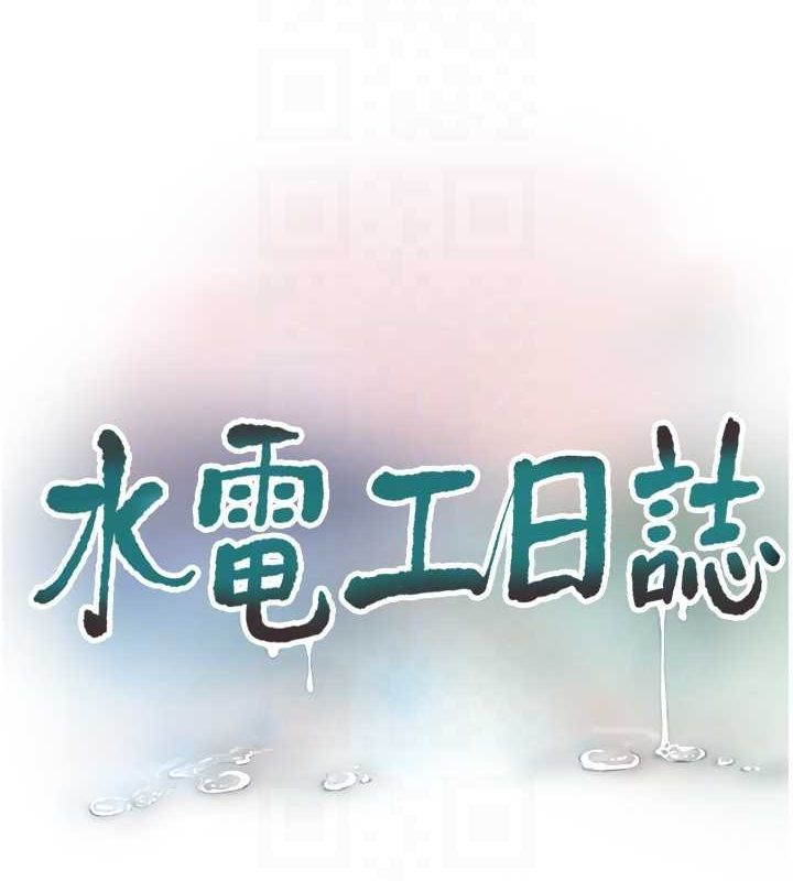 《水電工日誌》漫画 第70話-操到妳舉白旗投降為止