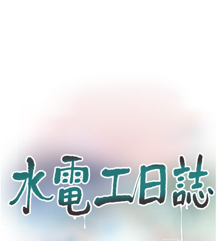 《水電工日誌》漫画 第71話-要不要進來陪我?