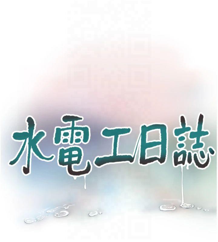 《水電工日誌》漫画 第72話-你那根讓我很滿意♥