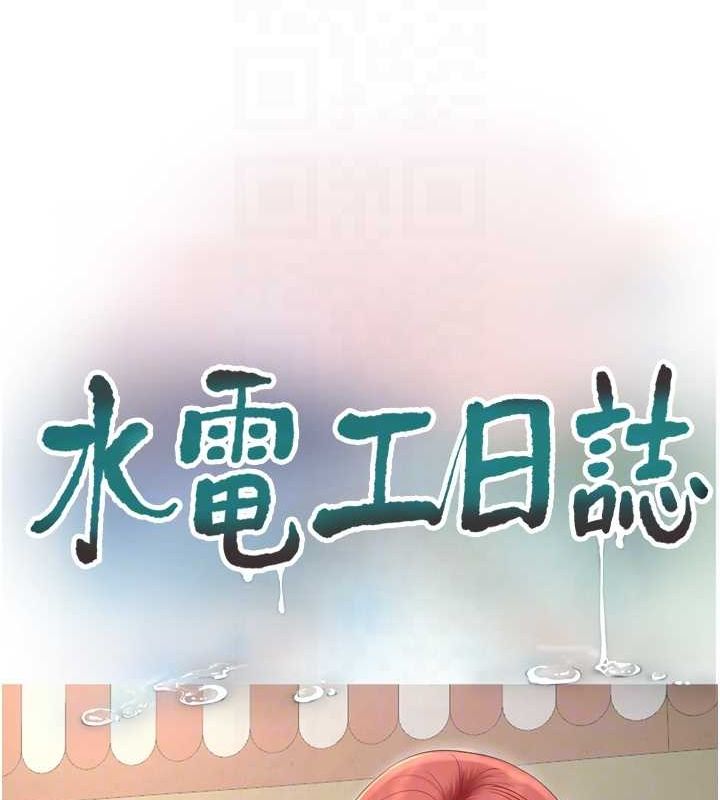 《水電工日誌》漫画 第73話-充斥淫慾氛圍的休息室