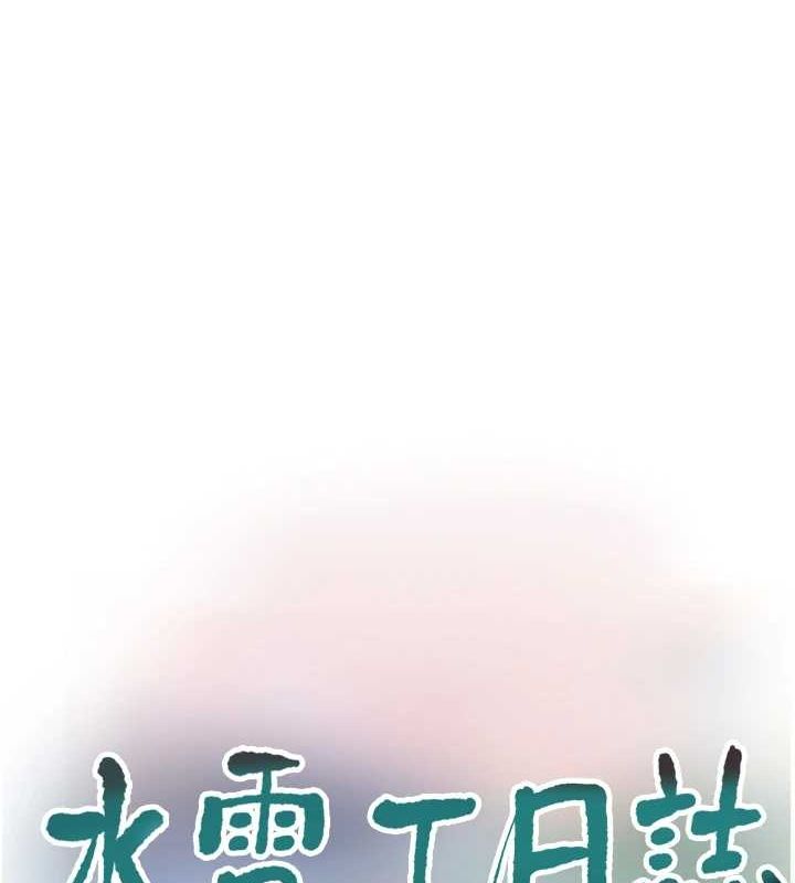 《水電工日誌》漫画 第75話-鬧水災的淫蕩下體
