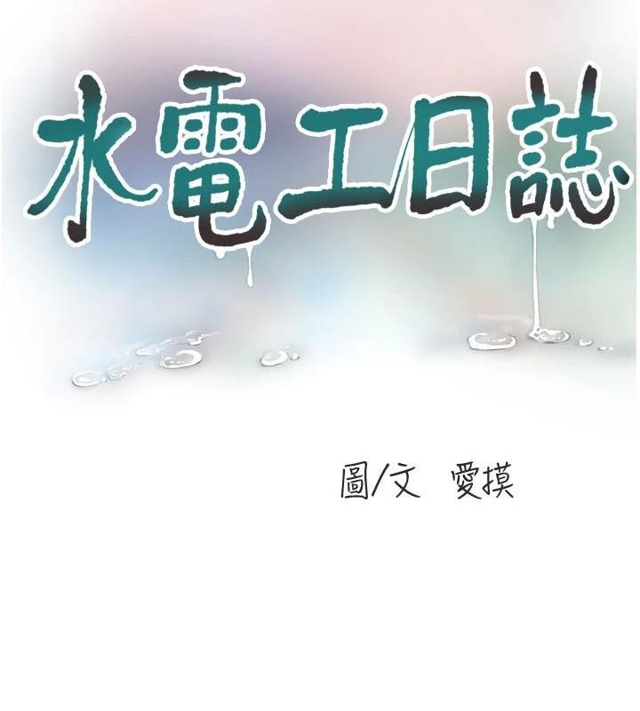 《水電工日誌》漫画 第79話-我就要你獨寵我一人!