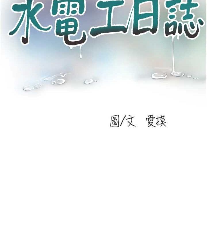 《水電工日誌》漫画 第80話-深夜拜訪的男客