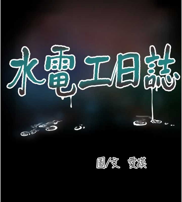 《水電工日誌》漫画 第81話-我等你很久了♥