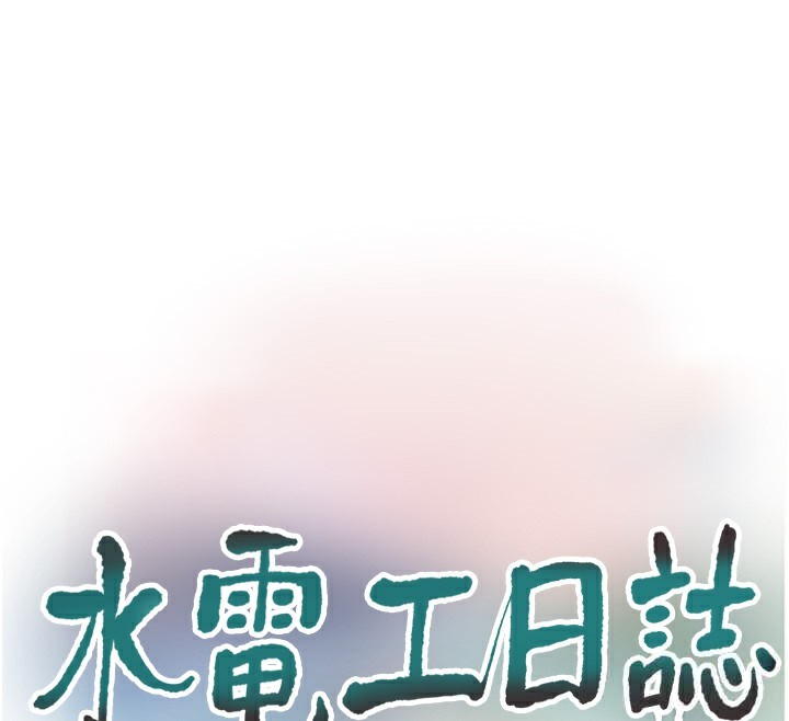 《水電工日誌》漫画 第82話-人家也要摸