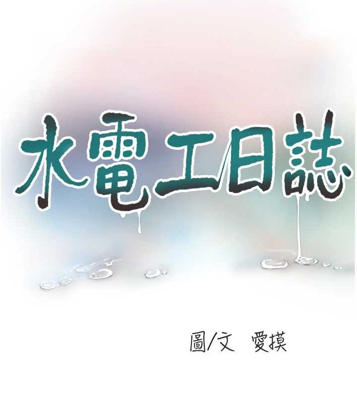 《水電工日誌》漫画 第83話-填滿下體的中出
