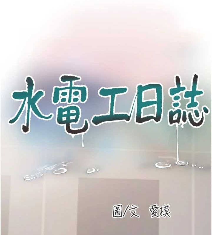 《水電工日誌》漫画 第84話-你今晚是我的下酒菜♥