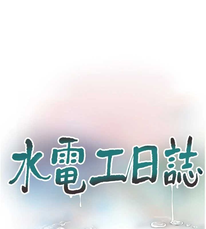 《水電工日誌》漫画 第86話-你要瞄準洞口喔♥