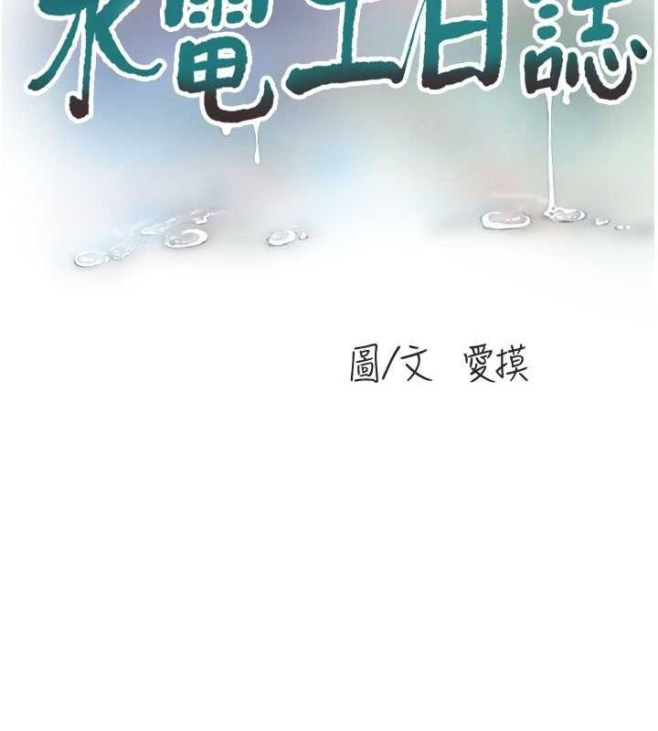 《水電工日誌》漫画 第87話-我要吃妳的男人