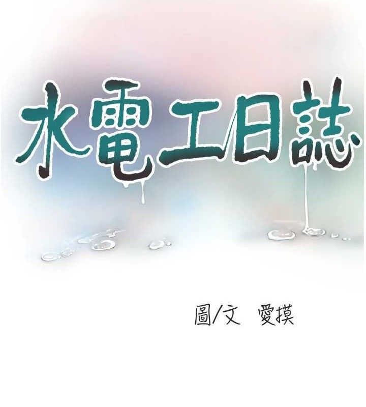 《水電工日誌》漫画 第88話-你那根真的好猛♥