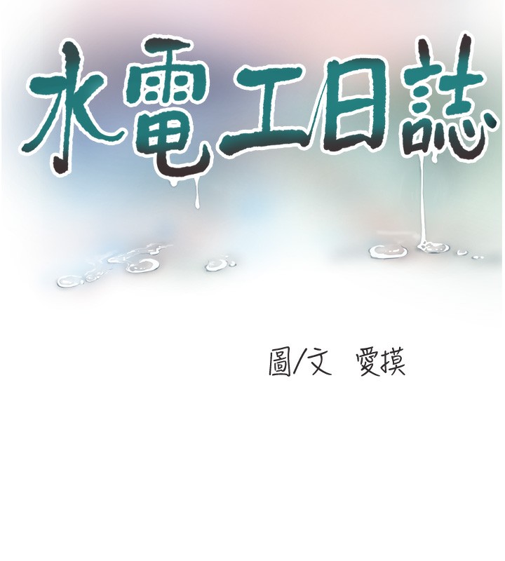 《水電工日誌》漫画 第89話-令人滿意的「五星服務」