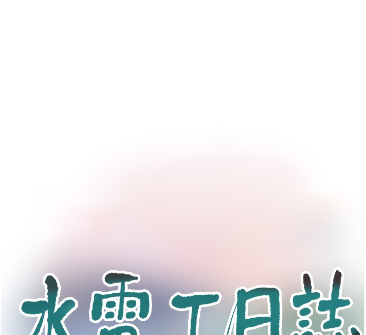 《水電工日誌》漫画 第90話-盡心服務的色情按摩