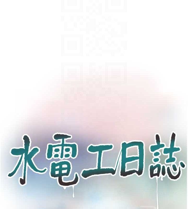 《水電工日誌》漫画 第91話-直搗菊花最深處♥